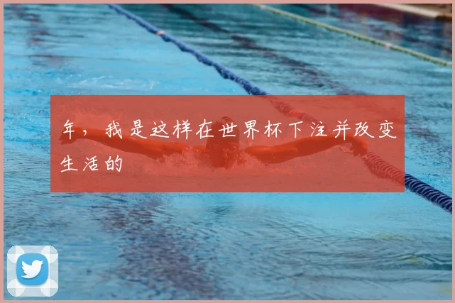 年,我是这样在世界杯下注并改变生活的