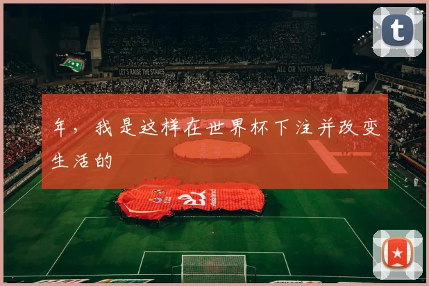 年，我是这样在世界杯下注并改变生活的