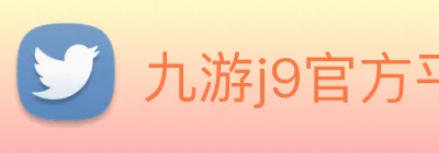 九游j9官方平台 logo